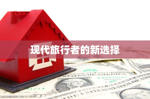 富县现代旅行者的新选择