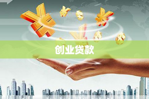 富县创业贷款