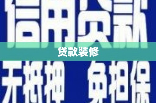 富县贷款装修