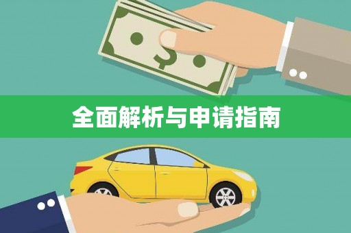 富县全面解析与申请指南