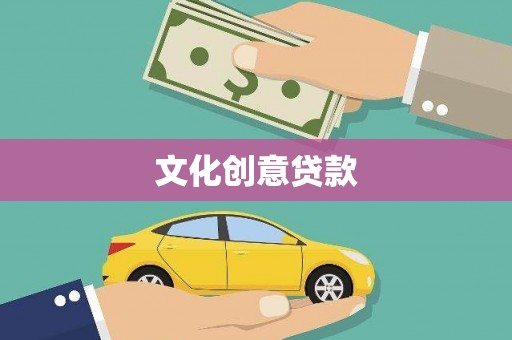 富县文化创意贷款
