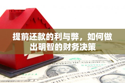 富县提前还款的利与弊，如何做出明智的财务决策