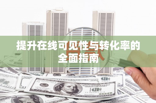 富县提升在线可见性与转化率的全面指南
