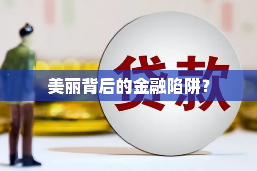 富县美丽背后的金融陷阱？