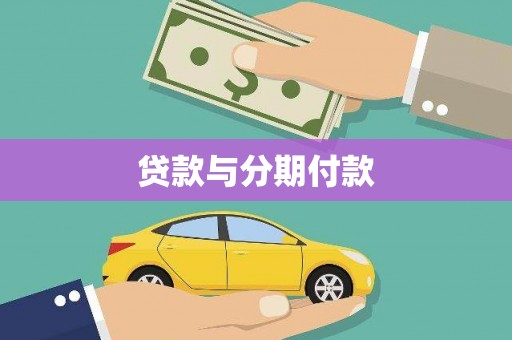 富县贷款与分期付款