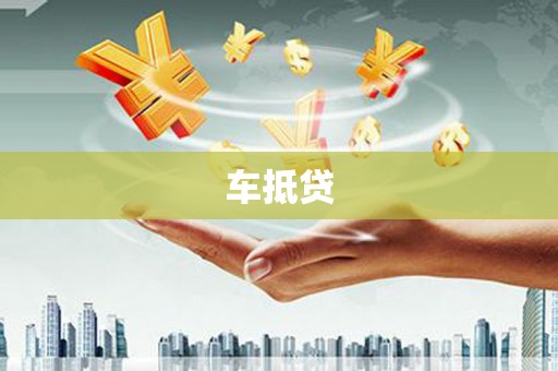 富县车抵贷