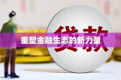 富县重塑金融生态的新力量