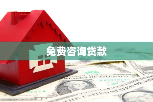 富县免费咨询贷款