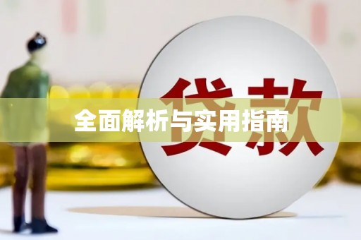 富县全面解析与实用指南