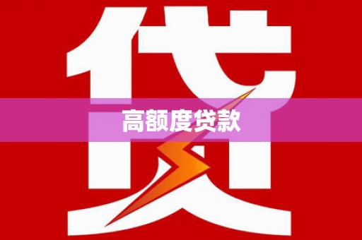 富县高额度贷款