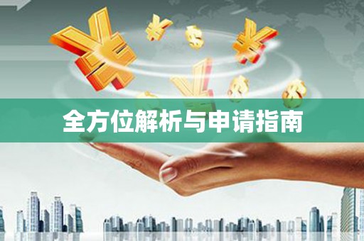 富县全方位解析与申请指南