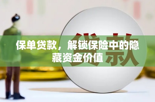富县保单贷款，解锁保险中的隐藏资金价值