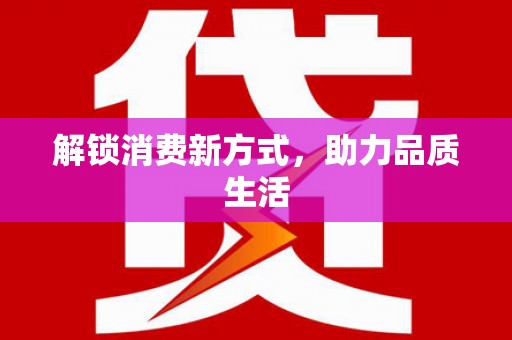 富县解锁消费新方式，助力品质生活