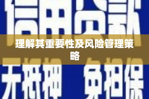 富县理解其重要性及风险管理策略