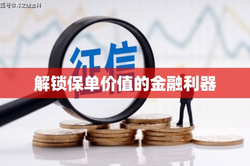 富县解锁保单价值的金融利器