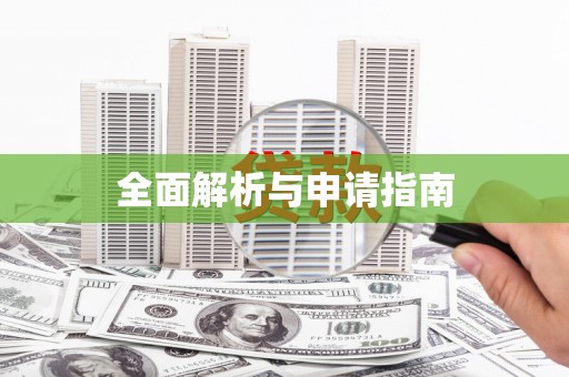 富县全面解析与申请指南