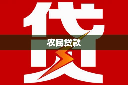 富县农民贷款