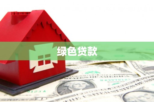 富县绿色贷款