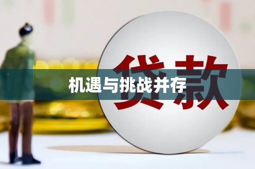 富县机遇与挑战并存