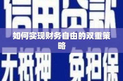 富县如何实现财务自由的双重策略