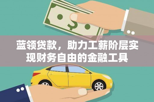 富县蓝领贷款，助力工薪阶层实现财务自由的金融工具