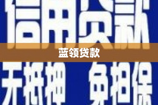富县蓝领贷款