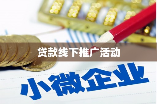 富县贷款线下推广活动