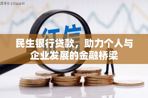 富县民生银行贷款，助力个人与企业发展的金融桥梁