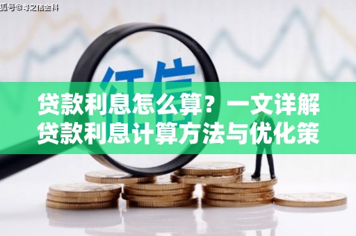 富县贷款利息怎么算？一文详解贷款利息计算方法与优化策略