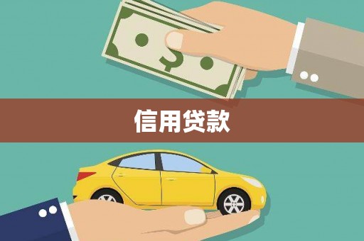 富县信用贷款