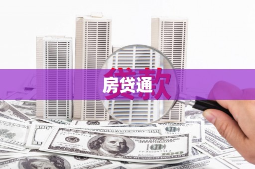 富县房贷通