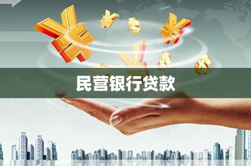 富县民营银行贷款