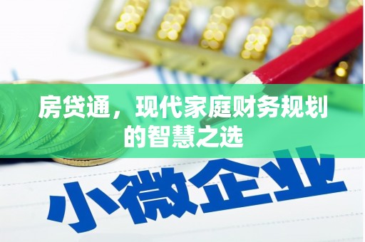 富县房贷通，现代家庭财务规划的智慧之选