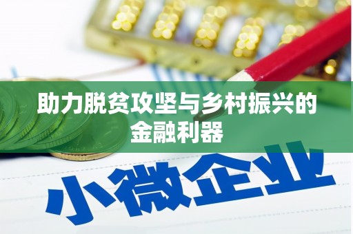 富县助力脱贫攻坚与乡村振兴的金融利器