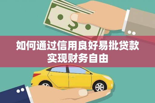 富县如何通过信用良好易批贷款实现财务自由