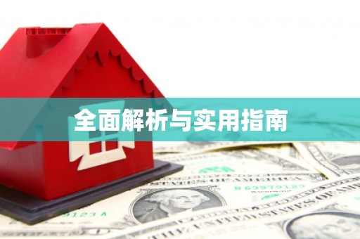 富县全面解析与实用指南
