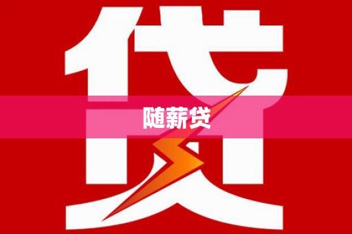 富县随薪贷