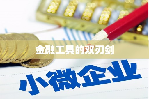富县金融工具的双刃剑