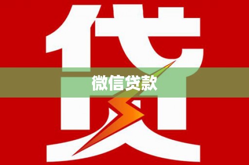富县微信贷款