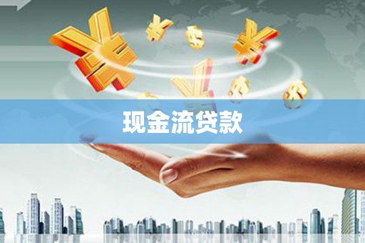富县现金流贷款