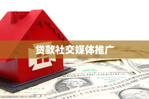 富县贷款社交媒体推广