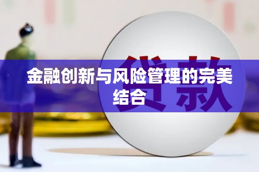 富县金融创新与风险管理的完美结合