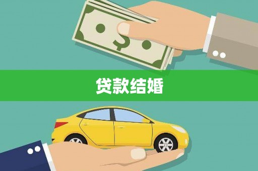 富县贷款结婚