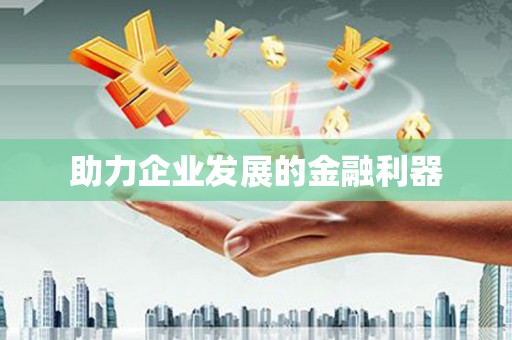 富县助力企业发展的金融利器