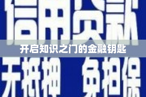 富县开启知识之门的金融钥匙
