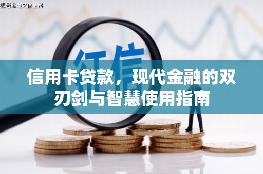 富县信用卡贷款，现代金融的双刃剑与智慧使用指南