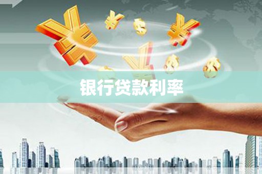 富县银行贷款利率