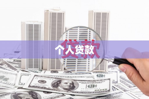 富县个人贷款