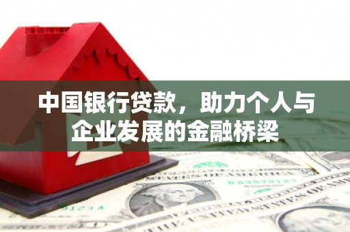 富县中国银行贷款，助力个人与企业发展的金融桥梁