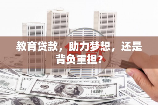 富县教育贷款，助力梦想，还是背负重担？